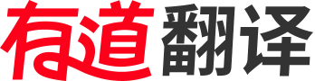 网易有道，有道翻下载